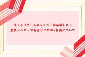 728様専用ページ なにわ男子 「初心LOVE」【全メンバー