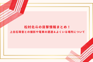 SixTONES松村北斗のメガネは度入り？サングラスのブランドや画像をご紹介！