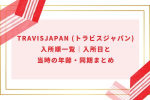 道枝駿佑へのファンレターの宛先と書き方！なにわ男子は読んでるの？返事は？