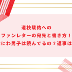 道枝駿佑へのファンレターの宛先と書き方！なにわ男子は読んでる