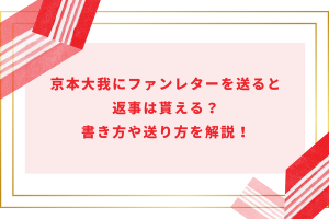 京本大我にファンレターを送ると返事は貰える？書き方や送り方を解説！