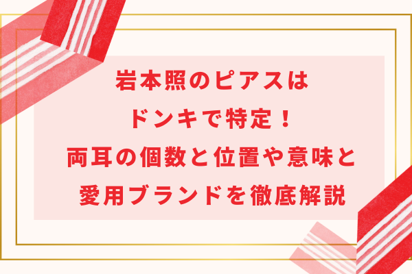 岩本照のピアスはドンキで特定！両耳の個数と位置や意味と愛用ブランドを徹底解説