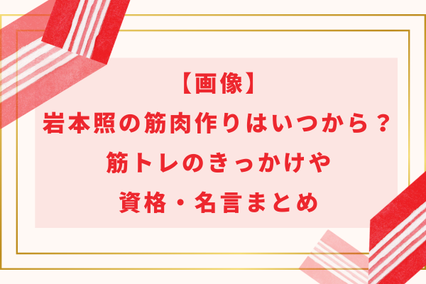 【画像】岩本照の筋肉作りはいつから？筋トレのきっかけや資格・名言まとめ