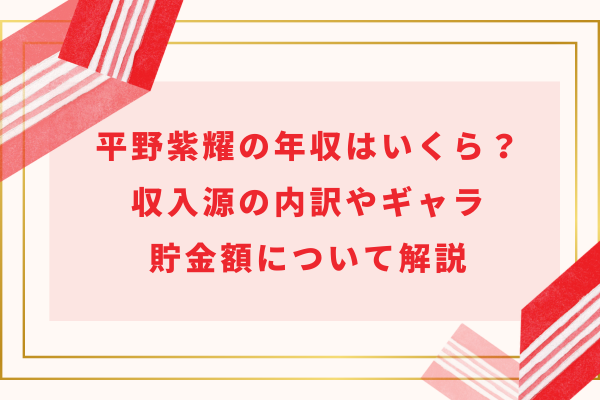 平野紫耀の年収はいくら？収入源の内訳やギャラ・貯金額について解説