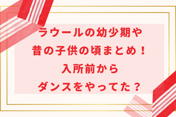 SnowManラウールの幼少期や昔の子供の頃まとめ！入所前からダンスをやってた？　