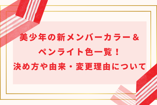 美少年の新メンバーカラー＆ペンライト色一覧！決め方や由来・変更理由について