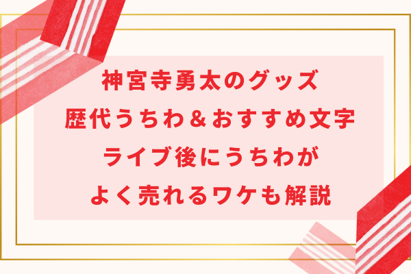 神宮寺勇太のグッズ｜歴代うちわ＆おすすめうちわ文字！ライブ後によく売れるワケも解説