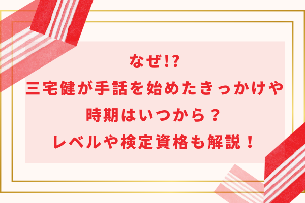 なぜ!?三宅健が手話を始めたきっかけや時期はいつから？レベルや検定資格も解説！