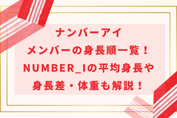 ナンバーアイメンバーの身長順一覧！Number_iの平均身長や身長差・体重も解説！