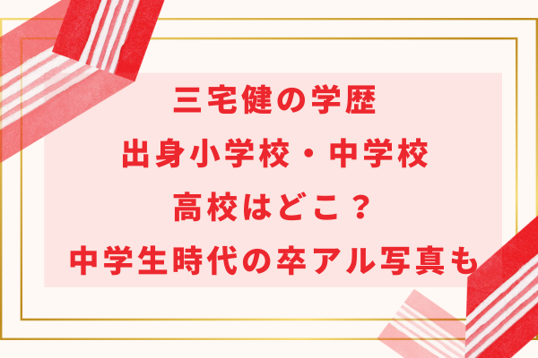 三宅健の学歴｜出身小学校・中学校・高校はどこ？中学生時代の卒アル写真も