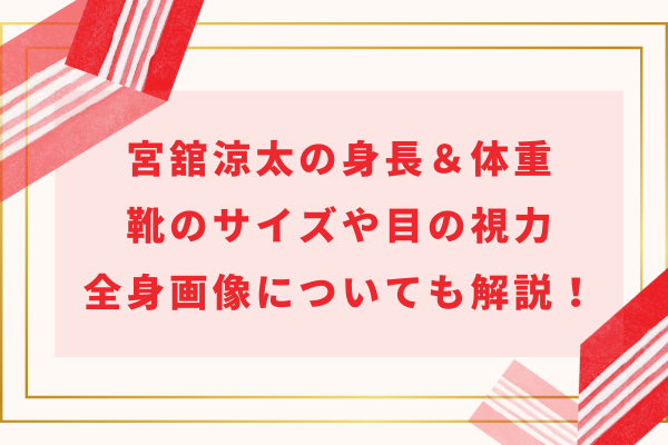 宮舘涼太の身長＆体重｜靴のサイズや目の視力・全身画像についても解説！