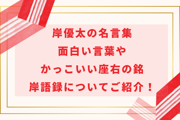 岸優太の名言集｜面白い言葉やかっこいい座右の銘・岸語録についてご紹介！