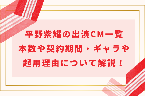 平野紫耀の出演CM一覧｜本数や契約期間・ギャラや起用理由について解説！