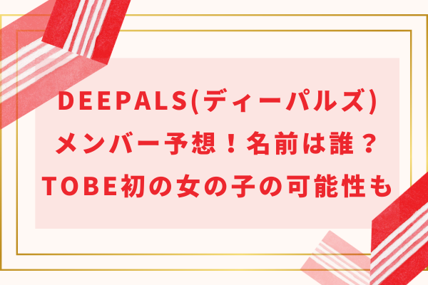 DeePals(ディーパルズ)メンバー予想！名前は誰？TOBE初の女の子の可能性も！