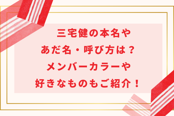 三宅健の本名やあだ名・呼び方は？メンバーカラーや好きなものをご紹介！