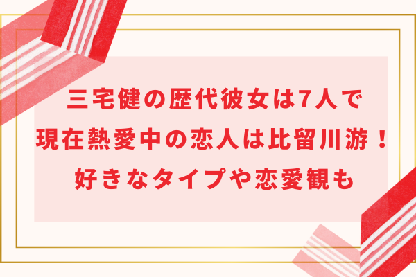 三宅健の歴代彼女は7人で現在熱愛中の恋人は比留川游！好きなタイプや恋愛観も