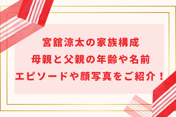 宮舘涼太の家族構成｜母親と父親の年齢や名前・エピソードや顔写真をご紹介！