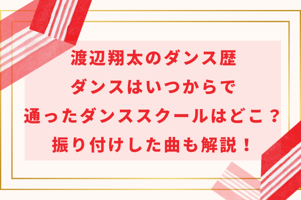 渡辺翔太のダンス歴｜いつからでダンススクールはどこ？振り付けした曲も解説！