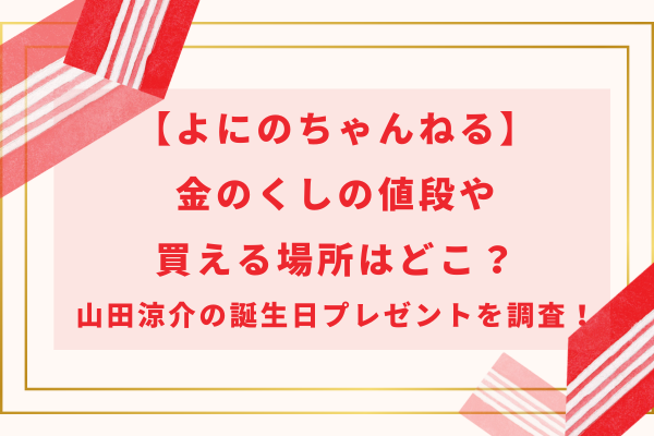 【よにのちゃんねる】金のくしの値段や買える場所はどこ？山田涼介の誕生日プレゼントを調査！