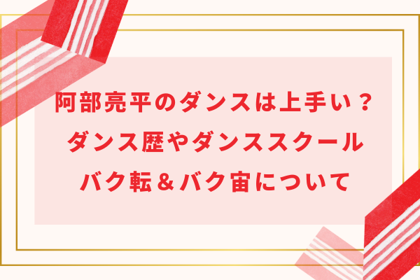 阿部亮平のダンスは上手い？ダンス歴やダンススクール・バク転＆バク宙について
