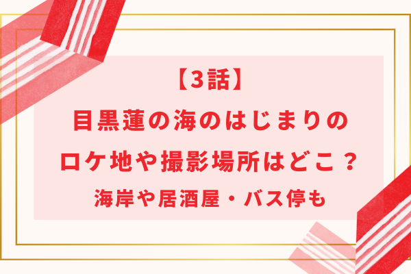 【3話】目黒蓮の海のはじまりのロケ地や撮影場所はどこ？海岸や居酒屋・バス停も