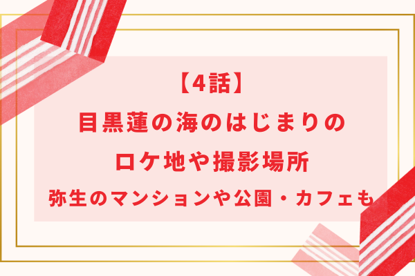 【4話】目黒蓮の海のはじまりのロケ地や撮影場所｜弥生のマンションや公園・カフェも