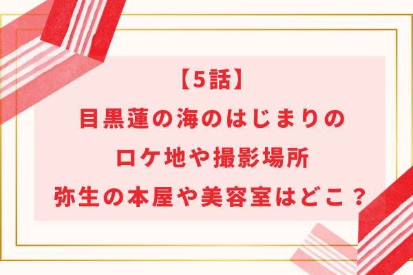 【5話】目黒蓮の海のはじまりのロケ地や撮影場所｜弥生の本屋や美容室はどこ？