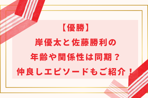 【優勝】岸優太と佐藤勝利の年齢や関係性は同期？仲良しエピソードもご紹介！