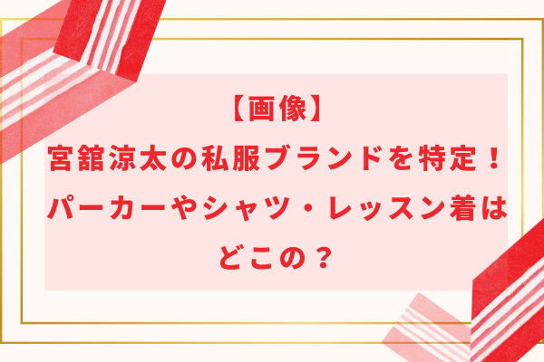 【画像】宮舘涼太の私服ブランドを特定！パーカーやシャツ・レッスン着はどこの？