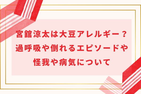 宮舘涼太は大豆アレルギー？過呼吸や倒れるエピソードや怪我・病気について