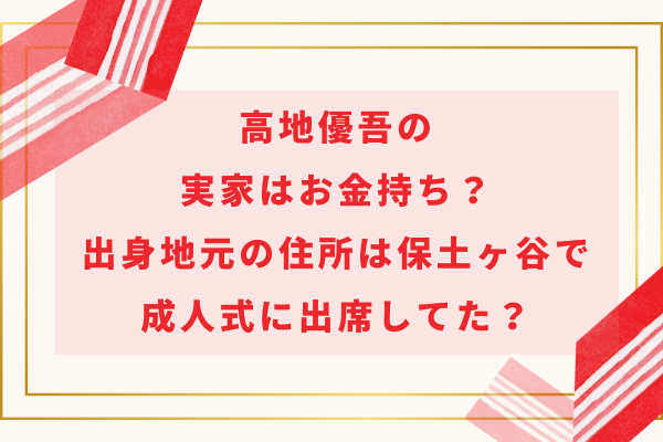 髙地優吾の実家はお金持ち？出身地元の住所は保土ヶ谷で成人式に出席してた？