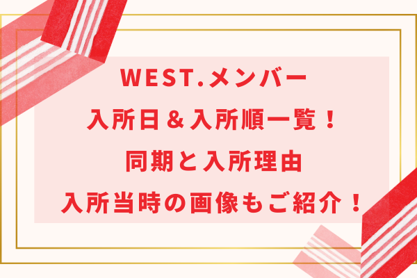 WEST.メンバー入所日＆入所順一覧！同期と入所理由・入所当時の画像もご紹介！