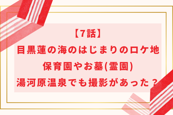 【7話】目黒蓮の海のはじまりのロケ地｜保育園やお墓・湯河原温泉でも撮影があった？