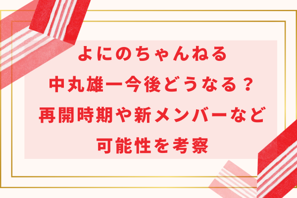 よにのちゃんねる中丸雄一今後どうなる？再開時期や新メンバーなど可能性を考察