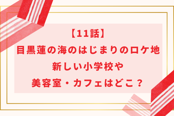 【11話】目黒蓮の海のはじまりのロケ地｜新しい小学校や美容室・カフェはどこ？