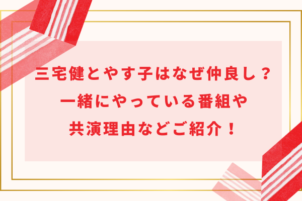 三宅健とやす子はなぜ仲良し？一緒にやっている番組や共演理由などご紹介！