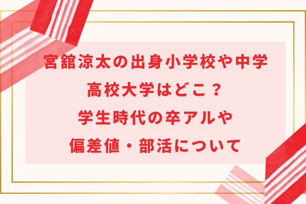 宮舘涼太の出身小学校や中学・高校大学は？学生時代の卒アルや偏差値・部活について