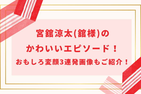 宮舘涼太(舘様)のかわいいエピソードやおもしろ変顔3連発画像をご紹介！