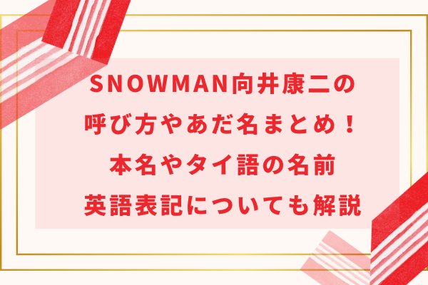 向井康二の呼び方やあだ名まとめ！本名やタイ語の名前・英語表記についても