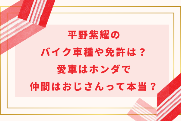 平野紫耀のバイク車種や免許は？愛車はホンダで仲間はおじさんって本当？