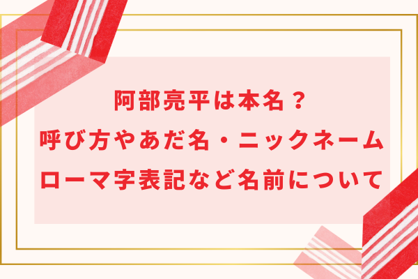 阿部亮平は本名？呼び方やあだ名・ニックネームとローマ字表記など名前について