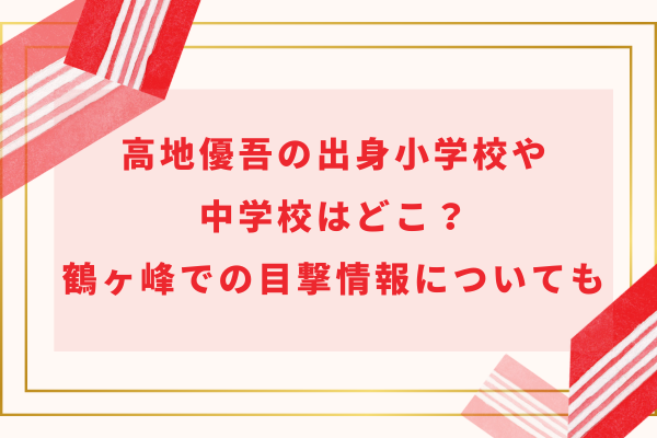 高地優吾の出身小学校や中学校はどこ？鶴ヶ峰での目撃情報についても