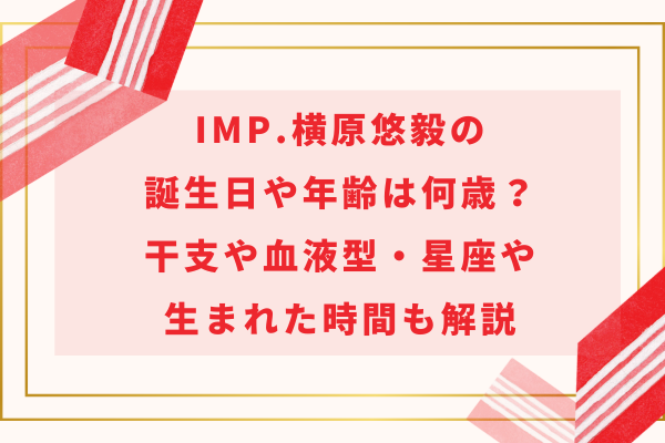 横原悠毅の誕生日や年齢は何歳？干支や血液型・星座や生まれた時間も解説